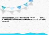 求腹黑寶寶媽咪還很純的全文+番外(有的話請發(fā)我郵箱346705131qq com 謝謝啦~介紹 求腹黑寶寶媽咪還很純的全文+番外 有的話請發(fā)我郵箱346705131qq com 謝謝啦~詳細(xì)情況如何)