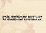 孫子涵的《請(qǐng)安靜的忘記我》的歌詞介紹(孫子涵的《請(qǐng)安靜的忘記我》的歌詞詳細(xì)情況如何)