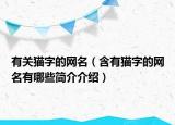 有關(guān)貓字的網(wǎng)名（含有貓字的網(wǎng)名有哪些簡介介紹）