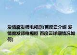 愛情魔發(fā)師電視劇(百度云介紹 愛情魔發(fā)師電視劇 百度云詳細(xì)情況如何)