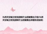 九州天空城之時(shí)光回轉(zhuǎn)什么時(shí)候播出介紹(九州天空城之時(shí)光回轉(zhuǎn)什么時(shí)候播出詳細(xì)情況如何)