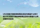 LOL5月阿卡麗的神秘商店活動內(nèi)容是什么呢介紹(LOL5月阿卡麗的神秘商店活動內(nèi)容是什么呢詳細情況如何)