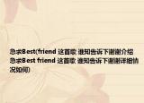 急求Best(friend 這首歌 誰知告訴下謝謝介紹 急求Best friend 這首歌 誰知告訴下謝謝詳細(xì)情況如何)