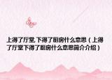 上得了廳堂,下得了廚房什么意思（上得了廳堂下得了廚房什么意思簡(jiǎn)介介紹）