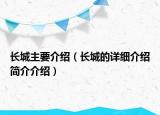 長城主要介紹（長城的詳細介紹簡介介紹）