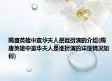 隋唐英雄中宣華夫人是誰扮演的介紹(隋唐英雄中宣華夫人是誰扮演的詳細情況如何)