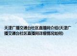 天津廣播交通臺社區(qū)直播間介紹(天津廣播交通臺社區(qū)直播間詳細(xì)情況如何)