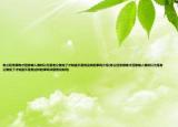 老公經(jīng)常很晚才回家被人做時(shí)以為是老公做完了才知道不是有這樣的事嗎介紹(老公經(jīng)常很晚才回家被人做時(shí)以為是老公做完了才知道不是有這樣的事嗎詳細(xì)情況如何)