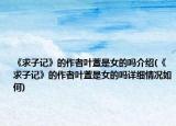 《求子記》的作者葉萱是女的嗎介紹(《求子記》的作者葉萱是女的嗎詳細(xì)情況如何)