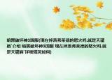 暗黑破壞神3國服(現(xiàn)在掉落弗萊德的怒火嗎.就是天譴盾`介紹 暗黑破壞神3國服 現(xiàn)在掉落弗萊德的怒火嗎.就是天譴盾`詳細(xì)情況如何)