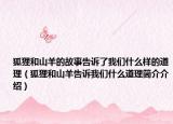 狐貍和山羊的故事告訴了我們什么樣的道理（狐貍和山羊告訴我們什么道理簡(jiǎn)介介紹）