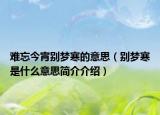 難忘今宵別夢寒的意思（別夢寒是什么意思簡介介紹）