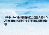 LOL中miss和小蒼誰的實力更強介紹(LOL中miss和小蒼誰的實力更強詳細情況如何)