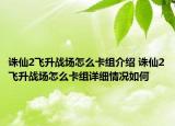 誅仙2飛升戰(zhàn)場怎么卡組介紹 誅仙2飛升戰(zhàn)場怎么卡組詳細情況如何