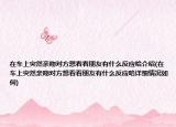 在車上突然親吻對方想看看朋友有什么反應(yīng)哈介紹(在車上突然親吻對方想看看朋友有什么反應(yīng)哈詳細情況如何)