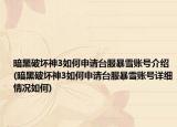 暗黑破壞神3如何申請(qǐng)臺(tái)服暴雪賬號(hào)介紹(暗黑破壞神3如何申請(qǐng)臺(tái)服暴雪賬號(hào)詳細(xì)情況如何)