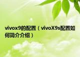 vivox9的配置（vivoX9s配置如何簡介介紹）