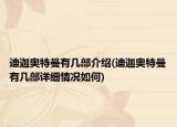 迪迦奧特曼有幾部介紹(迪迦奧特曼有幾部詳細(xì)情況如何)