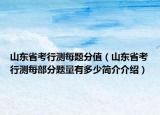 山東省考行測每題分值（山東省考行測每部分題量有多少簡介介紹）