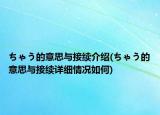 ちゃう的意思與接續(xù)介紹(ちゃう的意思與接續(xù)詳細情況如何)
