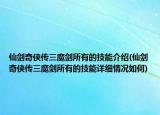 仙劍奇?zhèn)b傳三魔劍所有的技能介紹(仙劍奇?zhèn)b傳三魔劍所有的技能詳細情況如何)