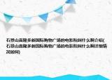 石景山喜隆多新國際購物廣場的電影院叫什么啊介紹(石景山喜隆多新國際購物廣場的電影院叫什么啊詳細(xì)情況如何)