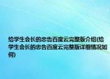 給學(xué)生會長的忠告百度云完整版介紹(給學(xué)生會長的忠告百度云完整版詳細(xì)情況如何)