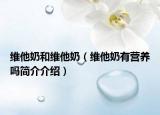 維他奶和維他奶（維他奶有營(yíng)養(yǎng)嗎簡(jiǎn)介介紹）