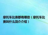 摩托車比賽都有哪些（摩托車比賽叫什么簡介介紹）