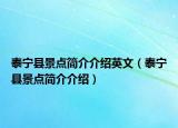 泰寧縣景點(diǎn)簡(jiǎn)介介紹英文（泰寧縣景點(diǎn)簡(jiǎn)介介紹）