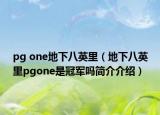 pg one地下八英里（地下八英里pgone是冠軍嗎簡介介紹）