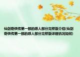 仙劍奇?zhèn)b傳第一部的感人部分完整版介紹(仙劍奇?zhèn)b傳第一部的感人部分完整版詳細情況如何)