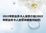 2022年職業(yè)養(yǎng)卡人定罪介紹(2022年職業(yè)養(yǎng)卡人定罪詳細(xì)情況如何)