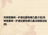 死神里黑崎一護(hù)虛化都有哪幾集介紹(死神里黑崎一護(hù)虛化都有哪幾集詳細(xì)情況如何)