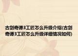 古劍奇譚3工匠怎么升級介紹(古劍奇譚3工匠怎么升級詳細情況如何)