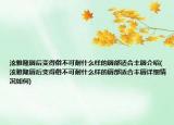 泫雅隆唇后變得俗不可耐什么樣的唇部適合豐唇介紹(泫雅隆唇后變得俗不可耐什么樣的唇部適合豐唇詳細(xì)情況如何)