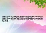 潮州長途汽車站在哪啊(就是坐車到汕頭或澄海的那個(gè)汽車站啊介紹 潮州長途汽車站在哪啊 就是坐車到汕頭或澄海的那個(gè)汽車站啊詳細(xì)情況如何)