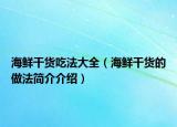 海鮮干貨吃法大全（海鮮干貨的做法簡介介紹）