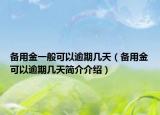 備用金一般可以逾期幾天（備用金可以逾期幾天簡介介紹）