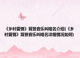 《鄉(xiāng)村愛情》背景音樂叫啥名介紹(《鄉(xiāng)村愛情》背景音樂叫啥名詳細情況如何)