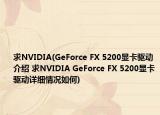 求NVIDIA(GeForce FX 5200顯卡驅動介紹 求NVIDIA GeForce FX 5200顯卡驅動詳細情況如何)
