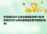 多所高校為什么將全額退宿舍費(fèi)介紹(多所高校為什么將全額退宿舍費(fèi)詳細(xì)情況如何)