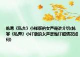 韓寒《私奔》小樣版的女聲是誰介紹(韓寒《私奔》小樣版的女聲是誰詳細(xì)情況如何)