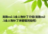 龍珠cs2.1全人物補(bǔ)丁介紹(龍珠cs2.1全人物補(bǔ)丁詳細(xì)情況如何)