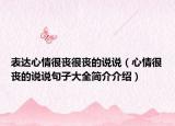 表達心情很喪很喪的說說（心情很喪的說說句子大全簡介介紹）