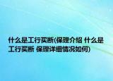 什么是工行買斷(保理介紹 什么是工行買斷 保理詳細(xì)情況如何)
