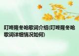 叮咚隆冬嗆歌詞介紹(叮咚隆冬嗆歌詞詳細(xì)情況如何)