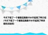 今天下載了一個更新后跑跑卡水不能用了啊介紹(今天下載了一個更新后跑跑卡水不能用了啊詳細(xì)情況如何)