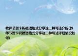 教師節(jié)賀卡祝福語格式分享這三種寫法介紹(教師節(jié)賀卡祝福語格式分享這三種寫法詳細(xì)情況如何)