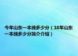 今年山東一本線多少分（18年山東一本線多少分簡介介紹）